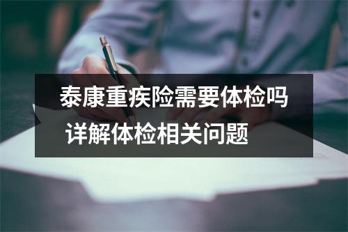 泰康重疾险需要体检吗 详解体检相关问题