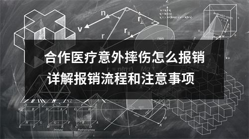合作医疗意外摔伤怎么报销 详解报销流程和注意事项