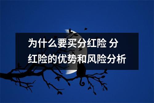 为什么要买分红险 分红险的优势和风险分析