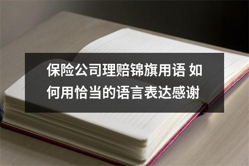保险公司理赔锦旗用语 如何用恰当的语言表达感谢