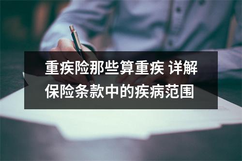 重疾险那些算重疾 详解保险条款中的疾病范围