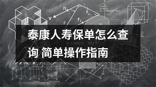 泰康人寿保单怎么查询 简单操作指南