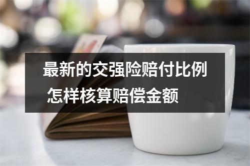 最新的交强险赔付比例 怎样核算赔偿金额