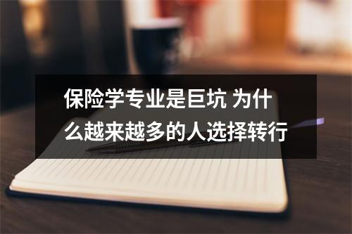 保险学专业是巨坑 为什么越来越多的人选择转行