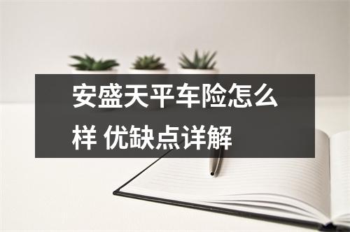 安盛天平车险怎么样 优缺点详解