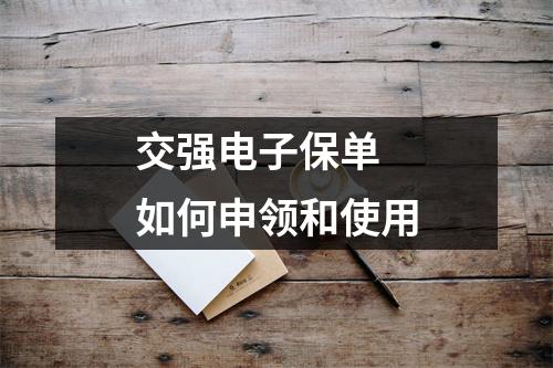 交强电子保单 如何申领和使用