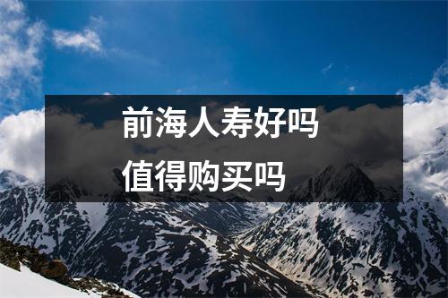 前海人寿好吗 值得购买吗