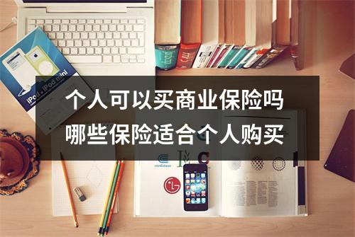 个人可以买商业保险吗 哪些保险适合个人购买