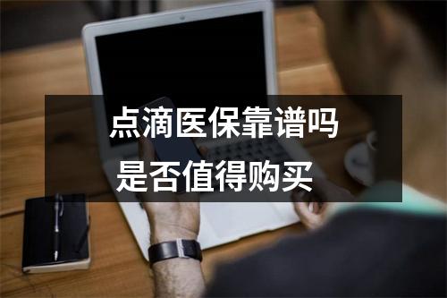 点滴医保靠谱吗 是否值得购买