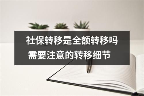 社保转移是全额转移吗 需要注意的转移细节