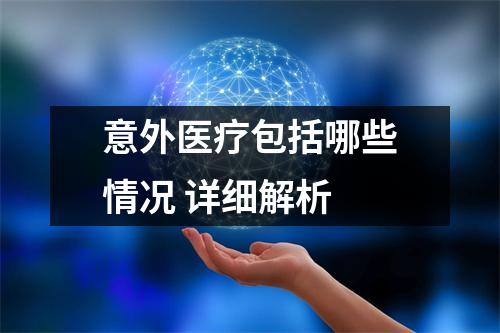 意外医疗包括哪些情况 详细解析