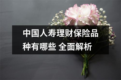 中国人寿理财保险品种有哪些 全面解析