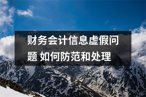 财务会计信息虚假问题 如何防范和处理