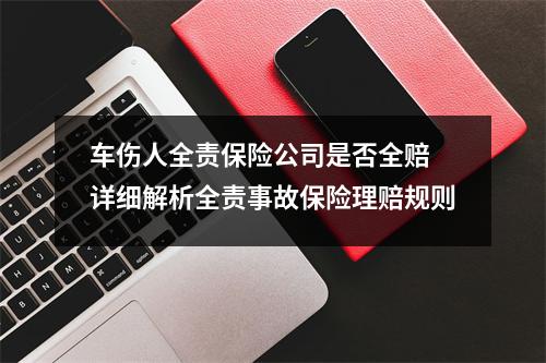 车伤人全责保险公司是否全赔 详细解析全责事故保险理赔规则