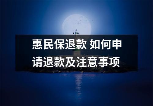 惠民保退款 如何申请退款及注意事项
