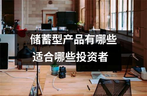 储蓄型产品有哪些 适合哪些投资者