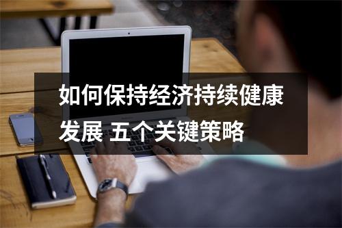 如何保持经济持续健康发展 五个关键策略