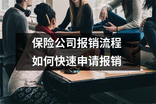 保险公司报销流程 如何快速申请报销