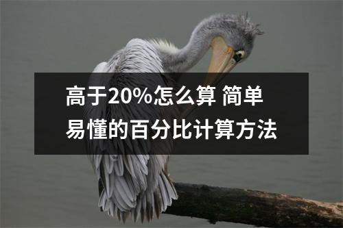高于20%怎么算 简单易懂的百分比计算方法