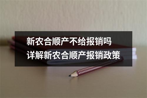 新农合顺产不给报销吗 详解新农合顺产报销政策