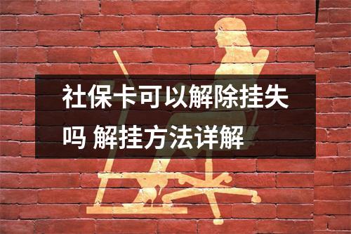 社保卡可以解除挂失吗 解挂方法详解