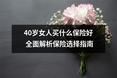 40岁女人买什么保险好 全面解析保险选择指南