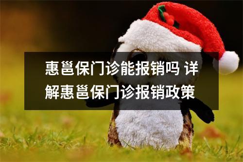惠邕保门诊能报销吗 详解惠邕保门诊报销政策