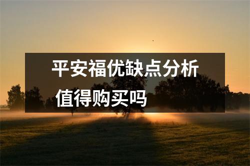 平安福优缺点分析 值得购买吗 