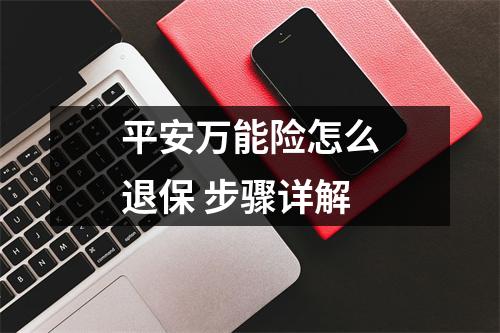 平安万能险怎么退保 步骤详解