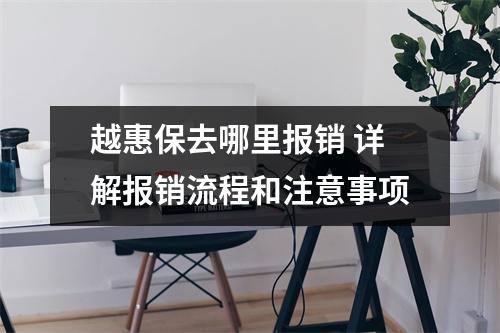 越惠保去哪里报销 详解报销流程和注意事项