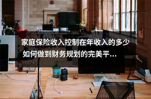 家庭保险收入控制在年收入的多少 如何做到财务规划的完美平衡