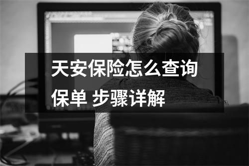 天安保险怎么查询保单 步骤详解