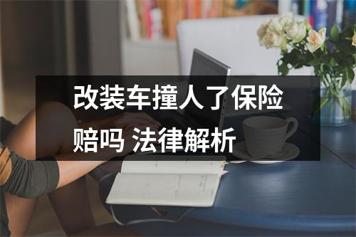 改装车撞人了保险赔吗 法律解析