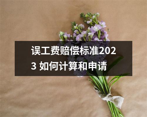 误工费赔偿标准2023 如何计算和申请