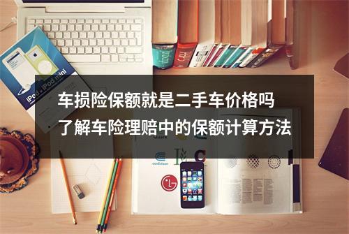 车损险保额就是二手车价格吗 了解车险理赔中的保额计算方法