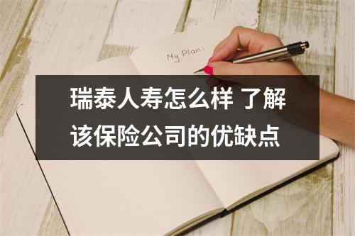 瑞泰人寿怎么样 了解该保险公司的优缺点