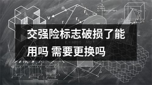 交强险标志破损了能用吗 需要更换吗