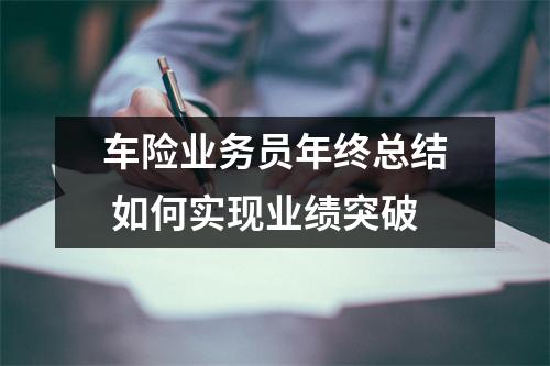 车险业务员年终总结 如何实现业绩突破
