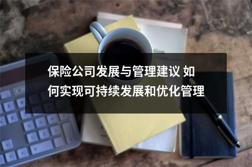 保险公司发展与管理建议 如何实现可持续发展和优化管理
