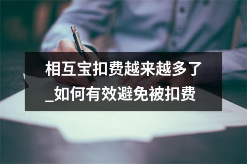 相互宝扣费越来越多了_如何有效避免被扣费