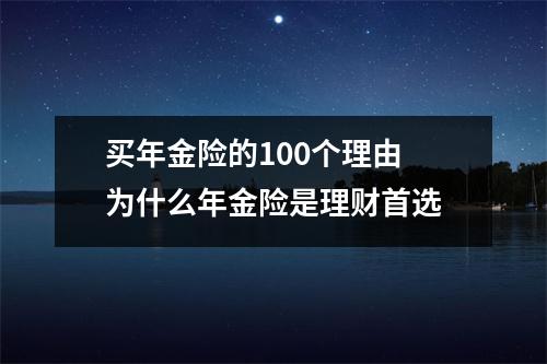 买年金险的100个理由 为什么年金险是理财首选
