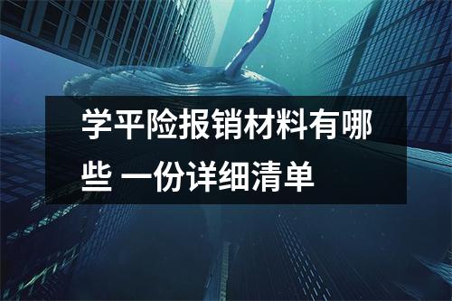 学平险报销材料有哪些 一份详细清单