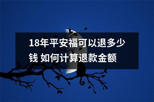 18年平安福可以退多少钱 如何计算退款金额