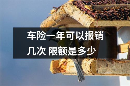 车险一年可以报销几次 限额是多少