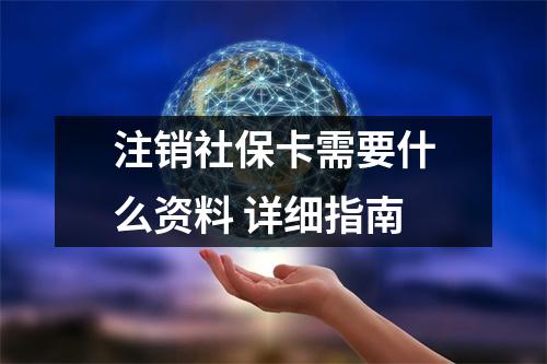 注销社保卡需要什么资料 详细指南