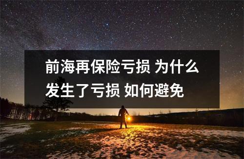 前海再保险亏损 为什么发生了亏损 如何避免