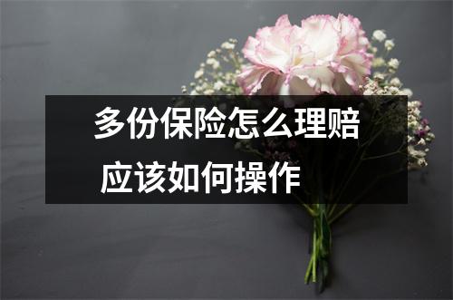 多份保险怎么理赔 应该如何操作