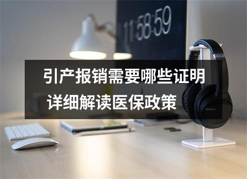 引产报销需要哪些证明 详细解读医保政策