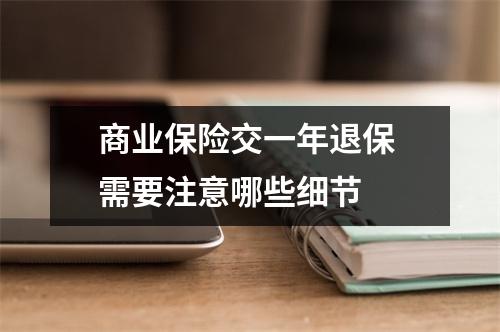 商业保险交一年退保 需要注意哪些细节 