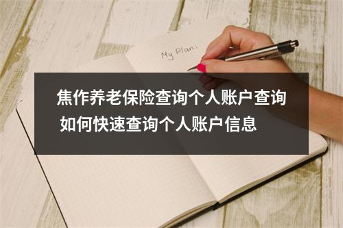 焦作养老保险查询个人账户查询 如何快速查询个人账户信息